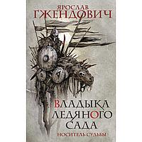 Гжендович Я.: Владыка ледяного сада. Носитель судьбы