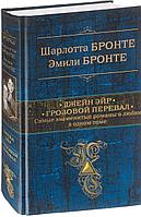 Бронте Ш., Бронте Э.: Джейн Эйр. Грозовой перевал. Самые знаменитые романы о любви в одном томе