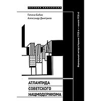 Бабак Г., Дмитриев А.: Атлантида советского нацмодернизма: формальный метод в Украине (1920-е - начало 1930-х)