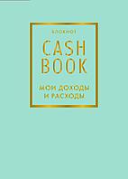 Блокнот CashBook. Мои доходы и расходы. 6-е издание (мятный)