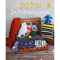 Грей Танис: Магия вязания. Вяжем спицами одежду, игрушки и аксессуары из мира Гарри Поттера. Официальное