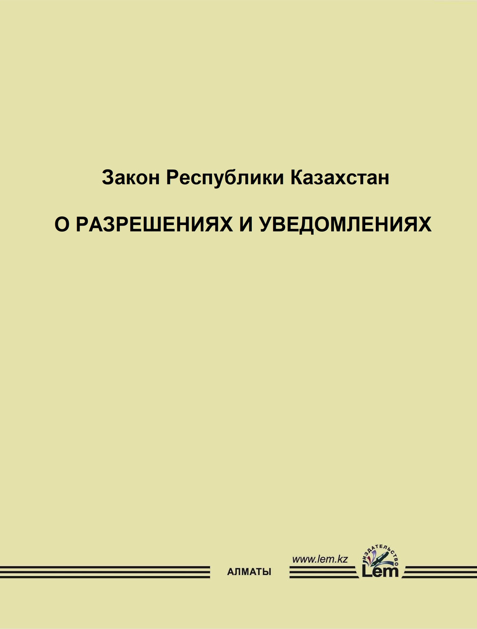 Закон РК О разрешениях и уведомлениях (2022)