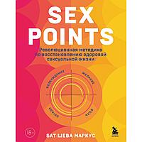 Бат Шева М.: Sex Points. Революционная методика по восстановлению здоровой сексуальной жизни