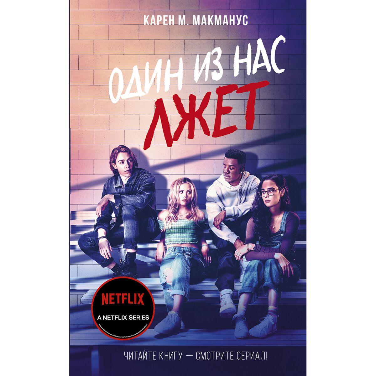 Один из нас лжет. Один из нас лжёт Карен м. МАКМАНУС книга. Карен МАКМАНУС один из нас лжет. Один из нас лжет афиша. Бронвин один из нас лжет.