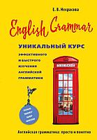 Некрасова Е. В.: English Grammar. Уникальный курс эффективного и быстрого изучения английской грамматики. 3-е