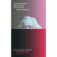 Жижек С., Руда Ф., Хамза А.: Читать Маркса. 2-e изд.