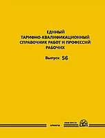 ЕТКС. Выпуск 56. Производство наглядных пособий