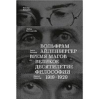 Айленбергер В.: Время магов. Великое десятилетие философии. 1919-1929