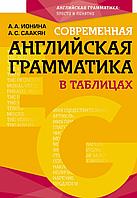 Ионина А. А., Саакян А. С.: Современная английская грамматика в таблицах. 3-е издание