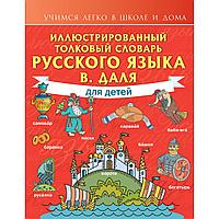 Даль В. И.: Иллюстрированный толковый словарь русского языка В. Даля для детей