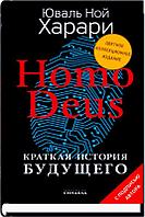 Харари Ю. Н.: Homo Deus. Краткая история будущего (цв. подпись автора)