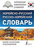 Касаткина И. Л., Чун Ин Сун, Красантович М. В.: Корейско-русский русско-корейский словарь