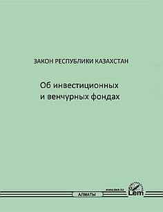 Закон РК об инвестиционных и венчурных фондах (2022)