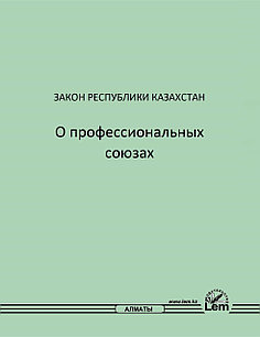 Закон РК О профессиональных союзах