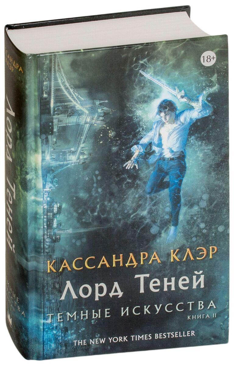 Клэр К.: Темные искусства. Лорд теней (id 103615750)