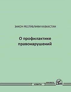 Закон РК о профилактике правонарушений