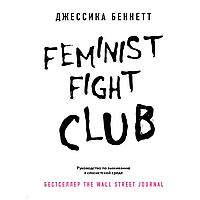 Беннетт Джессика: Feminist fight club. Руководство по выживанию в сексистской среде