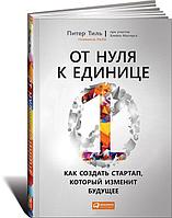 Тиль П.: От нуля к единице. Как создать стартап, который изменит будущее