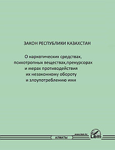 Закон РК о наркотических средствах, психотропных веществах, прекурсорах