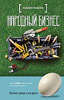Яковлев М. Г.: Народный бизнес. Как быстро открыть свое дело и сразу начать зарабатывать
