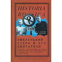 Козлов В. А., Козлова М. Е.: «Маленький СССР» и его обитатели. Очерки социальной истории советского