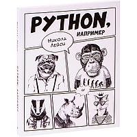 Лейси Н.: Python, например