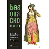 Берг Джонсон Д., Деоган Д.: Безопасно by design