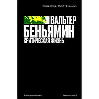 Айленд Х., Дженнингс М. У.: Вальтер Беньямин. Критическая жизнь