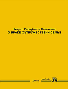 Кодекс РК о браке и семье (2024г.)