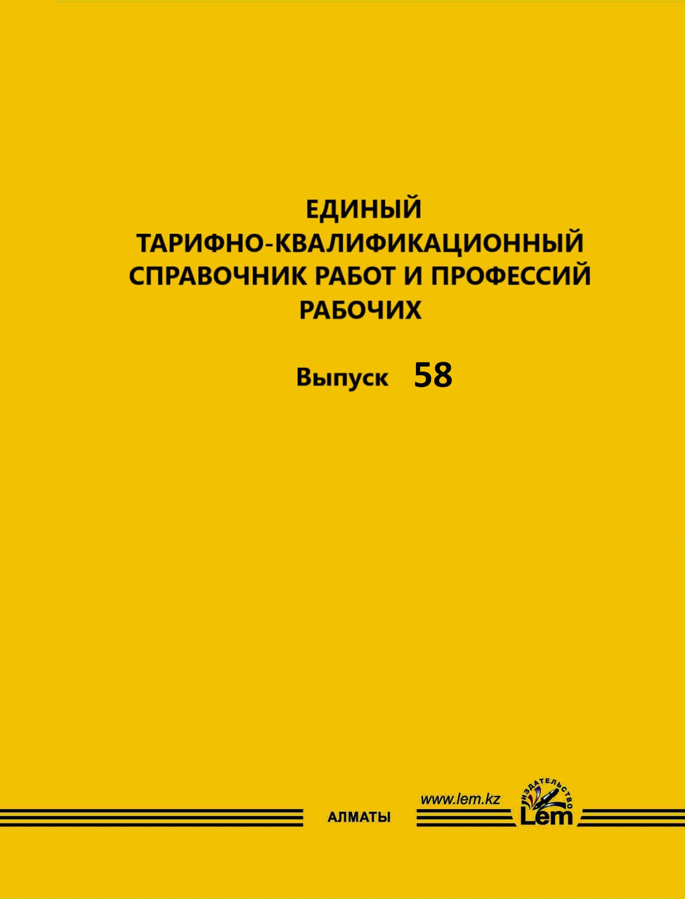 ЕТКС. Выпуск 58.«Общие профессии, Киностудии и предприятия, организации телевидения и радиовещания, Киносеть и