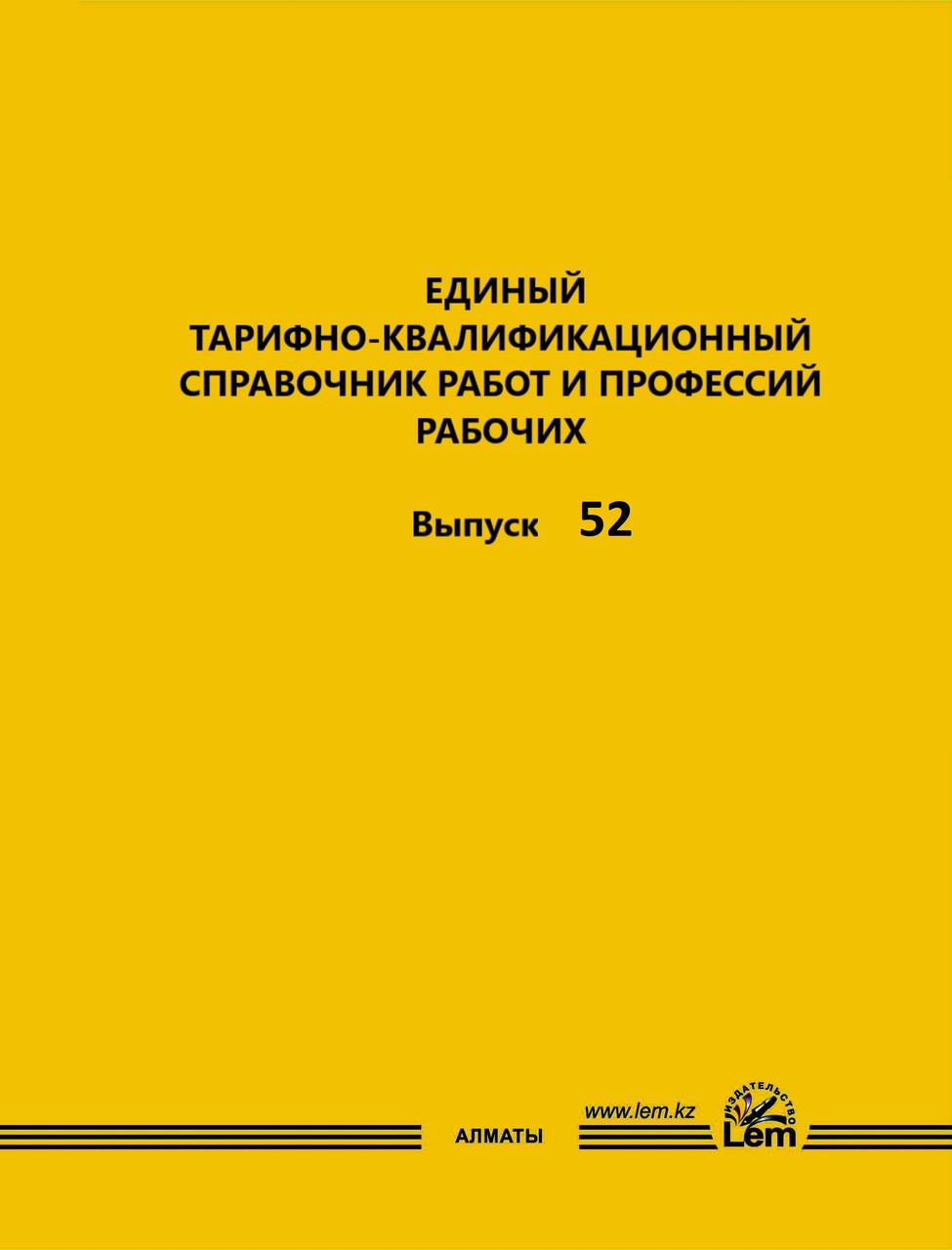 ЕТКС. Выпуск 52. Разделы: «Железнодорожный транспорт и метрополитен»,«Автомобильный и городской электрический