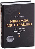 Лоулесс Дж.: Иди туда, где страшно. Именно там ты обретешь силу. Книги-драйверы