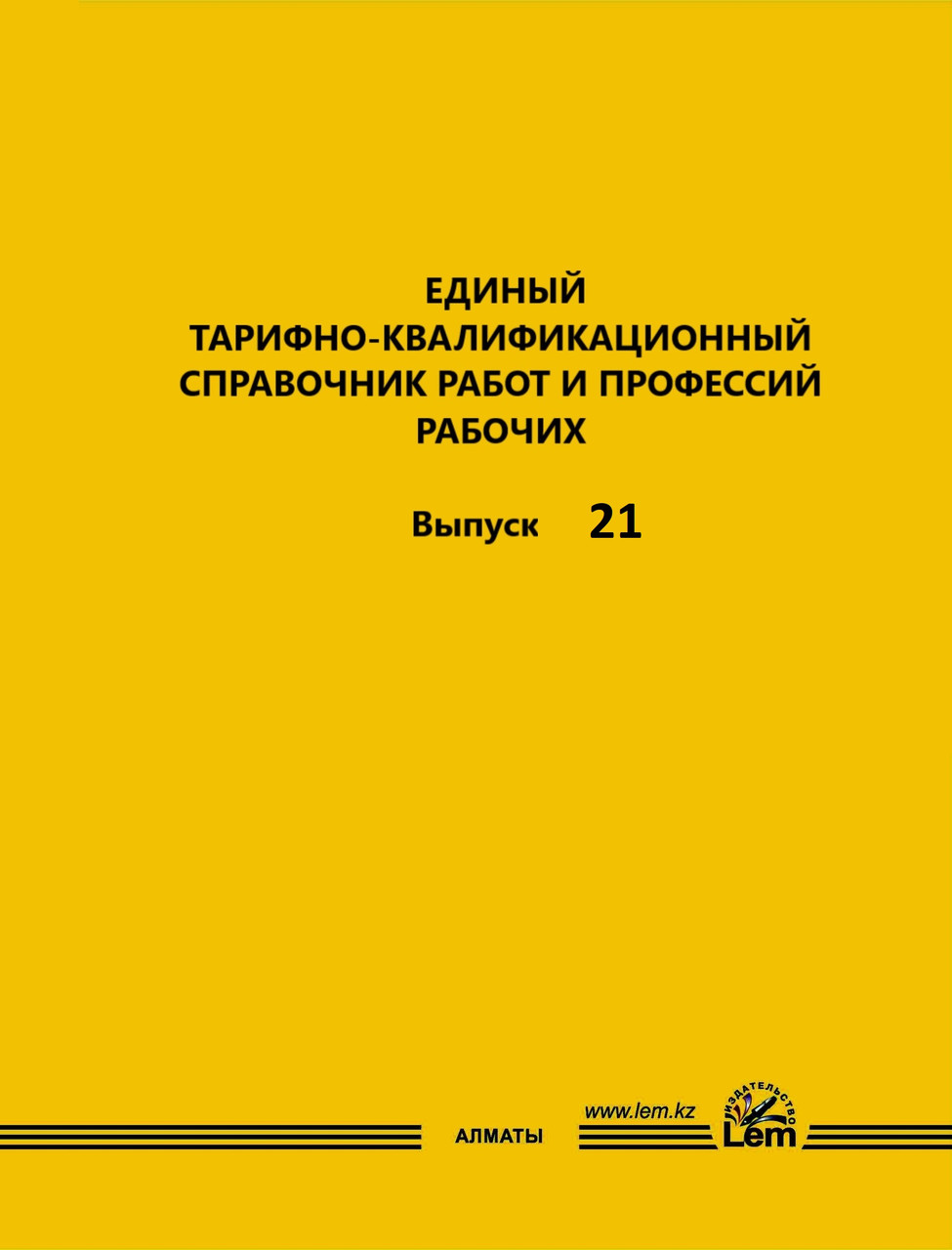 ЕТКС. Выпуск 21: Производство радиоаппаратуры и аппаратуры проводной связи