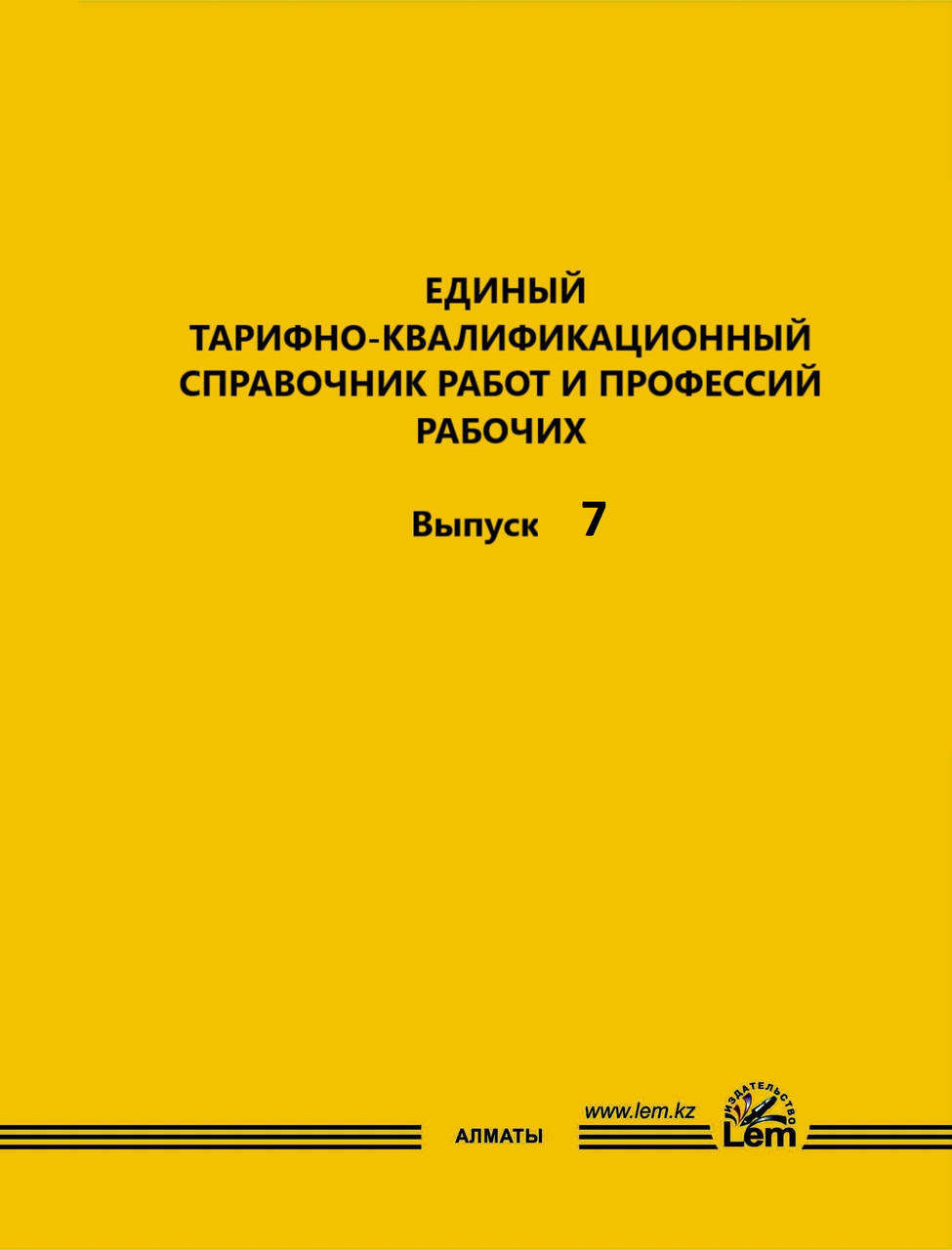 ЕТКС. Выпуск 7. Разделы: «Общие профессии черной металлургии», «Доменное производство», «Сталеплавильное произ