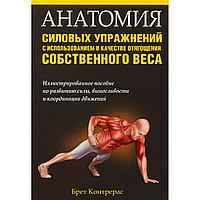 Контрерас Б.: Анатомия силовых упражнений с использованием в качестве отягощения собственного веса