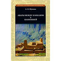 Шумкин А. В.: Авары между Кавказом и Паннононией