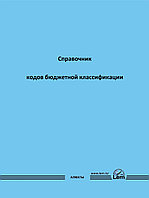 Справочник кодов бюджетной классификации