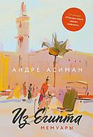 Асиман А.: Из Египта. Мемуары