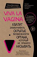 Брокманн Н., Даль Э. С.: Viva la vagina. Хватит замалчивать скрытые возможности органа, который не принято