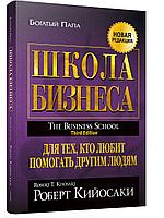 Кийосаки Р.: Школа бизнеса. Бизнес образование