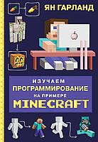 Гарланд Я.: Изучаем программирование на примере Minecraft