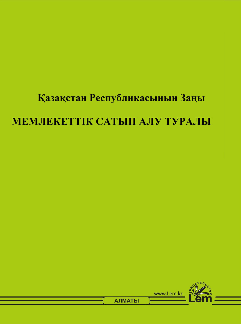 Қазақстан Республикасының заңы Мемлекеттiк сатып алу туралы (о государственных закупках)