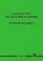 ҚАЗАҚСТАН РЕСПУБЛИКАСЫНЫҢ ОРМАН КОДЕКСІ (Лесной кодекс)