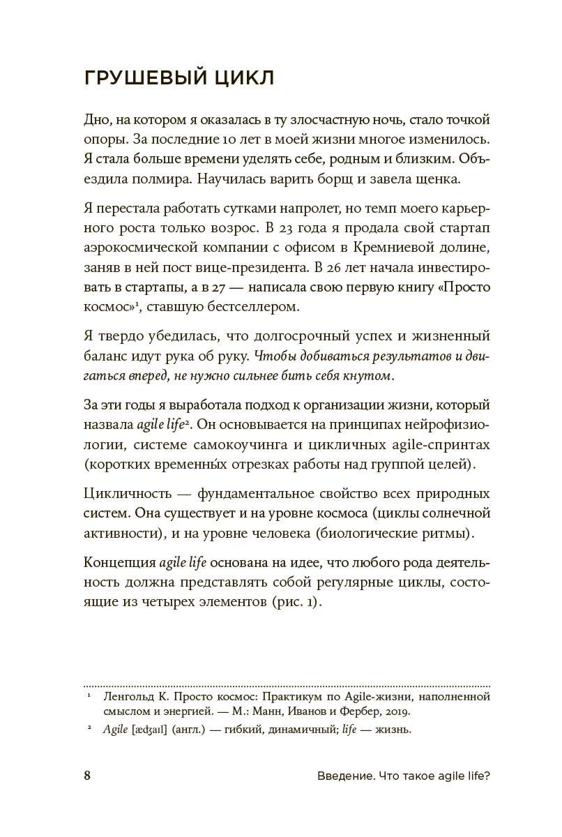 Ленгольд К.: Agile life: Как вывести жизнь на новую орбиту, используя ...