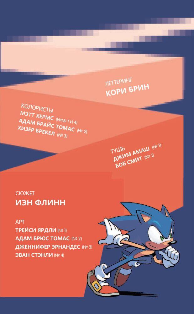 Sonic нежелательные последствия комикс том 1 ян флинн книга