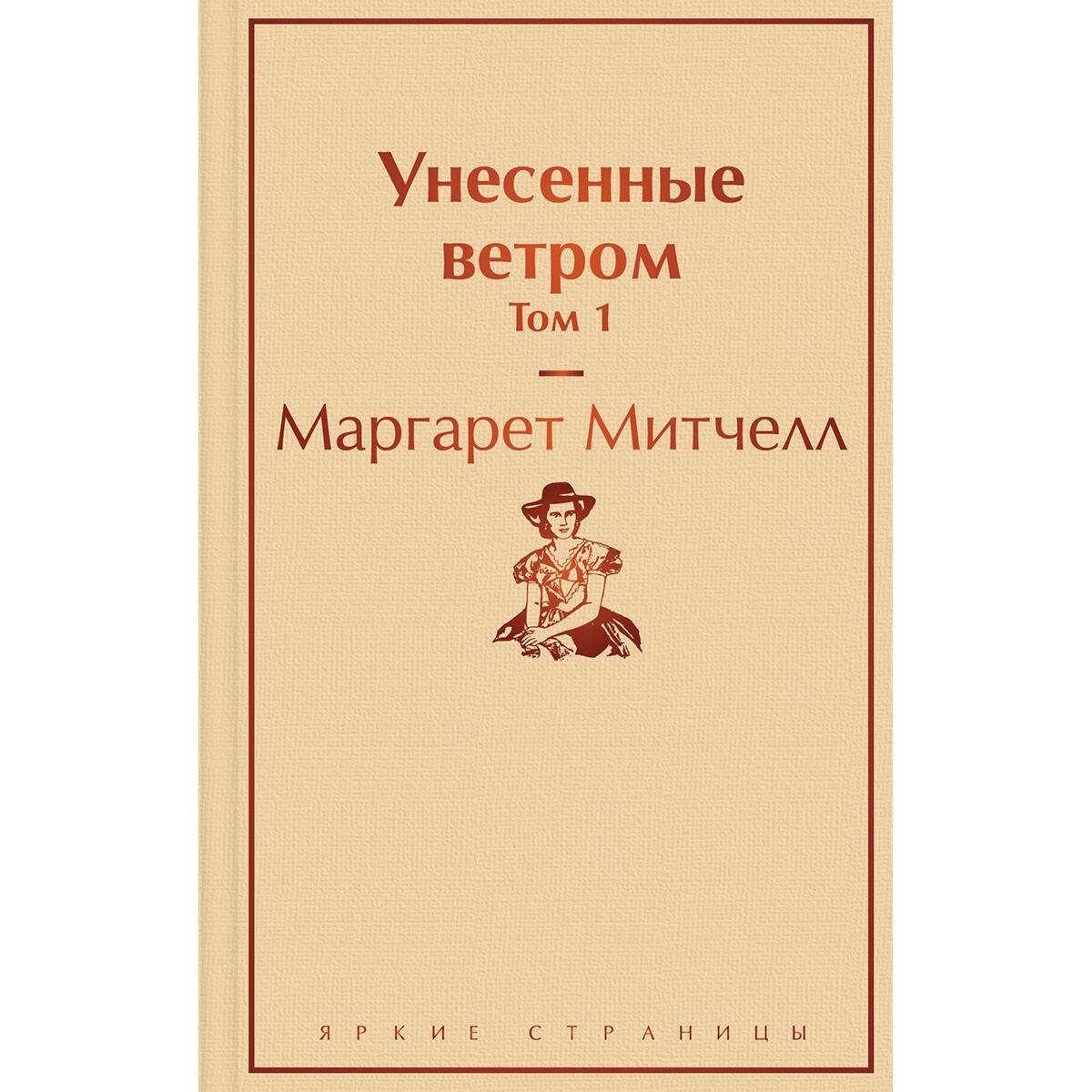 Митчелл М.: Унесенные ветром. Том 1. Яркие страницы (id 103622210), купить  в Казахстане, цена на Satu.kz