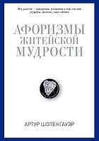 Шопенгауэр А.: Афоризмы житейской мудрости