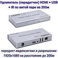 Удлинитель (передатчик) HDMI + USB + IR по витой паре на 200м, ORIENT VE052