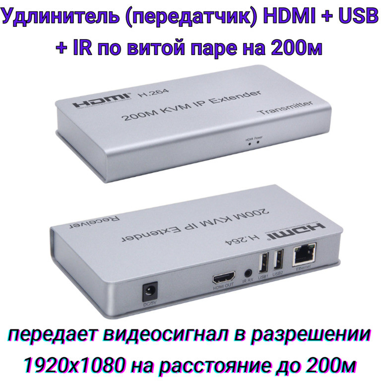 Удлинитель (передатчик) HDMI + USB + IR по витой паре на 200м, ORIENT VE052 - фото 1 - id-p103656509