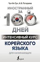 Чун Ин Сун, Погадаева А. В.: Интенсивный курс корейского языка для начинающих